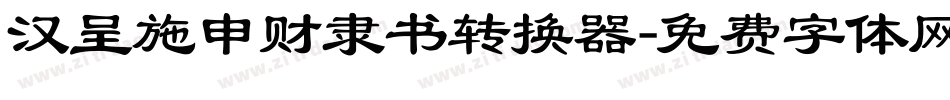 汉呈施申财隶书转换器字体转换