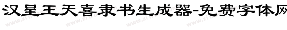 汉呈王天喜隶书生成器字体转换
