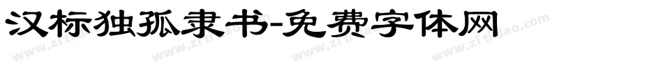汉标独孤隶书字体转换