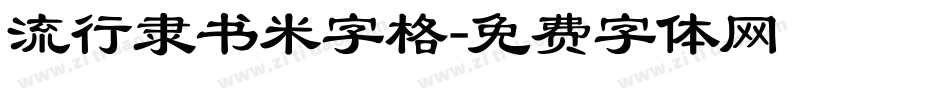 流行隶书米字格字体转换