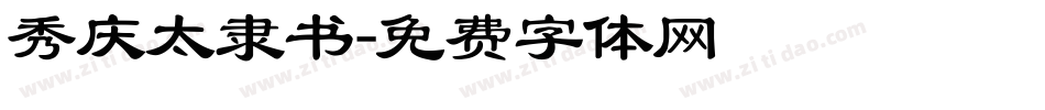 秀庆太隶书字体转换