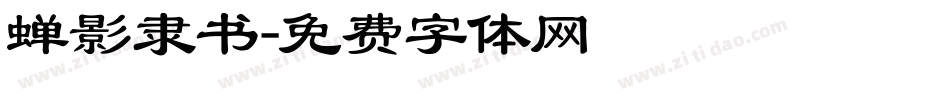 蝉影隶书字体转换