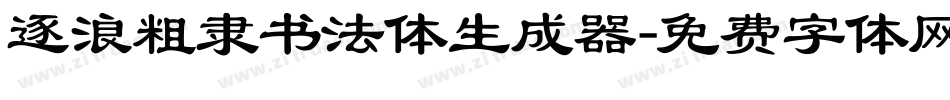 逐浪粗隶书法体生成器字体转换