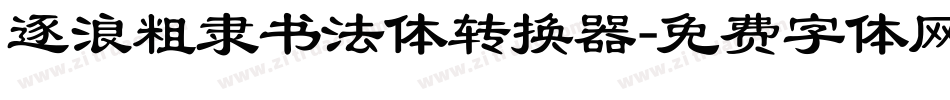 逐浪粗隶书法体转换器字体转换