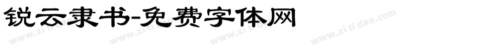 锐云隶书字体转换