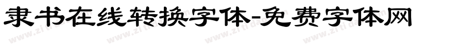 隶书在线转换字体字体转换
