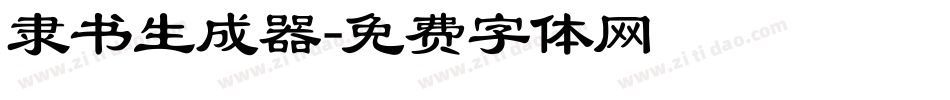 隶书生成器字体转换