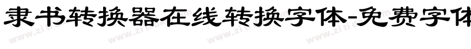 隶书转换器在线转换字体字体转换