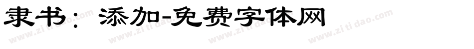 隶书：添加字体转换