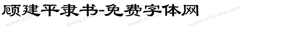 顾建平隶书字体转换