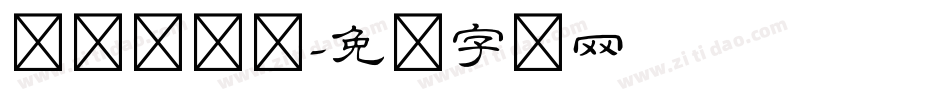 义启隶书体字体转换