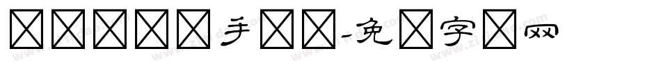义启隶书体手机版字体转换