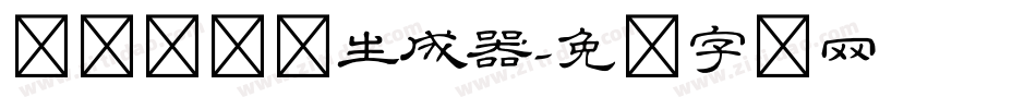 义启隶书体生成器字体转换