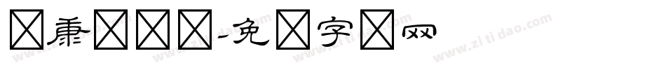 华康隶书体字体转换