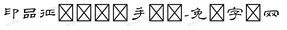 印品征东隶书体手机版字体转换