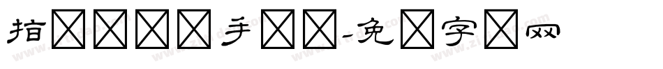 指尖隶书体手机版字体转换