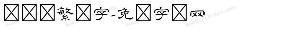 隶书体繁体字字体转换