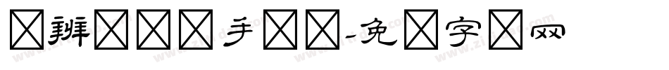 隶辨隶书体手机版字体转换