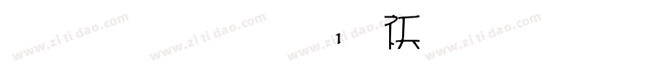 雅坊美工01转换器字体转换