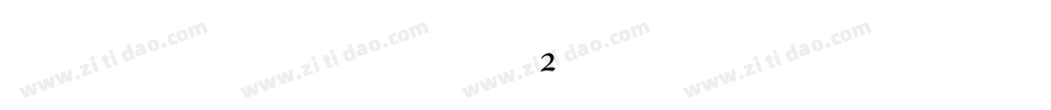 雅坊美工02生成器字体转换
