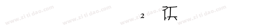 雅坊美工02转换器字体转换
