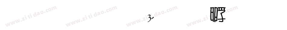 雅坊美工03字体转换