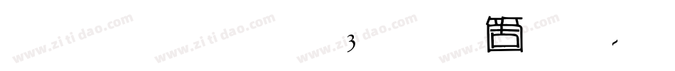 雅坊美工03手机版字体转换