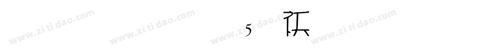 雅坊美工05转换器字体转换