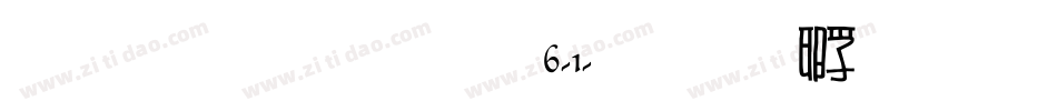 雅坊美工06-1字体转换