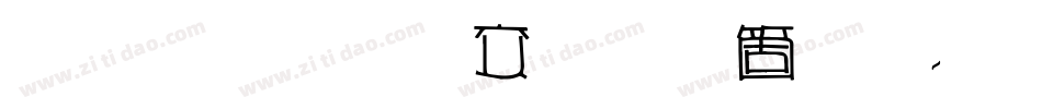 雅坊美工手机版字体转换
