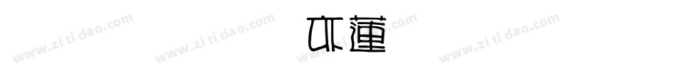 雅坊美工转换器字体转换