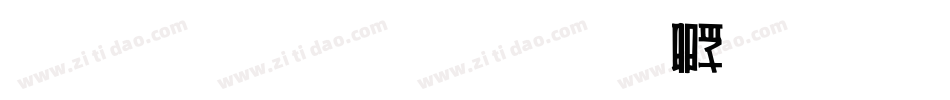 雅坊美工字体转换