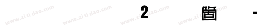 雅坊美工02手机版字体转换