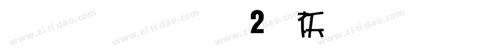 雅坊美工02转换器字体转换