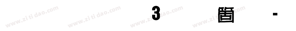 雅坊美工03手机版字体转换