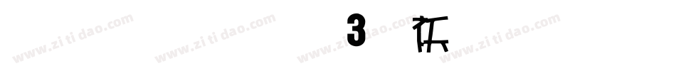 雅坊美工03转换器字体转换