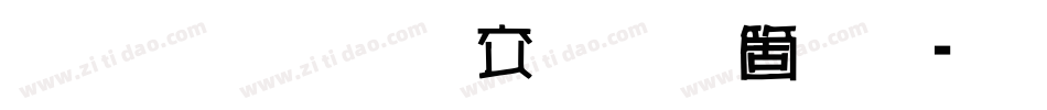雅坊美工手机版字体转换