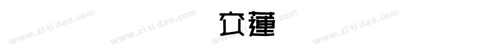 雅坊美工转换器字体转换