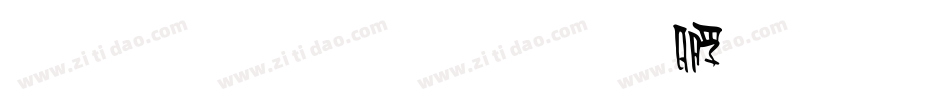 雅坊美工字体转换