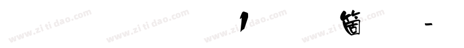 雅坊美工01手机版字体转换