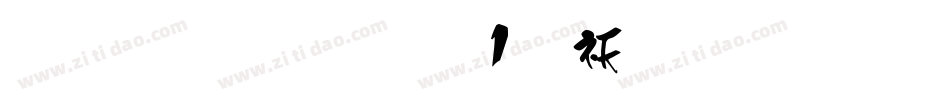 雅坊美工01转换器字体转换