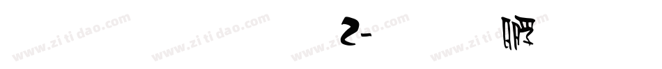 雅坊美工02字体转换