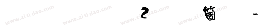 雅坊美工02手机版字体转换
