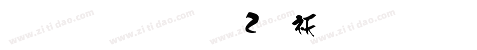 雅坊美工02转换器字体转换