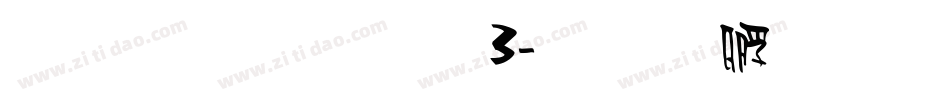 雅坊美工03字体转换