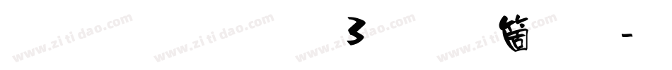 雅坊美工03手机版字体转换