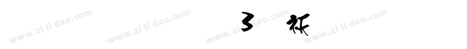 雅坊美工03转换器字体转换
