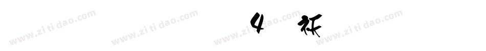 雅坊美工04转换器字体转换