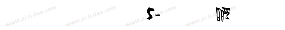 雅坊美工05字体转换