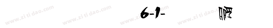 雅坊美工06-1字体转换
